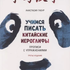 Учимся писать китайские иероглифы. Прописи с упражнениями. Часть 1 ИЗД.3