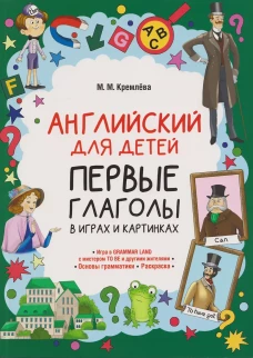 Английский для детей. Первые глаголы в играх и картинках