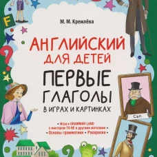 Английский для детей. Первые глаголы в играх и картинках