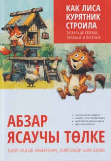 Как лиса курятник строила Татарские сказки,лукавые и веселые