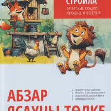 Как лиса курятник строила Татарские сказки,лукавые и веселые