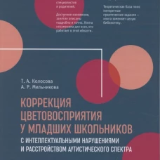 Коррекция цветовосприятия у младших школьников с интеллектуальными нарушениями