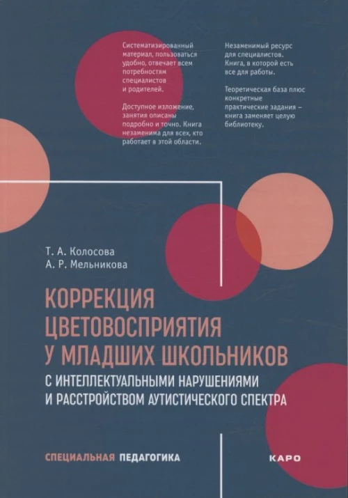 Коррекция цветовосприятия у младших школьников с интеллектуальными нарушениями