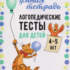 Логопедические тесты для детей 4-5 лет