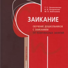 Заикание. Обучение дошкольников с заиканием. 117 комплексных занятий