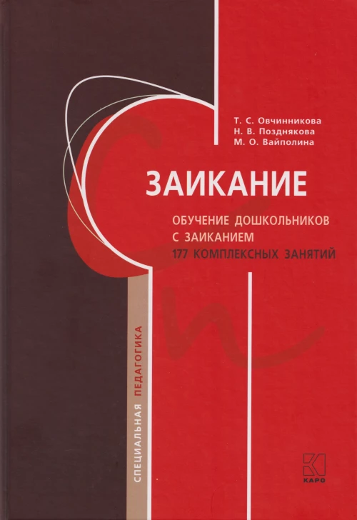 Заикание. Обучение дошкольников с заиканием. 117 комплексных занятий