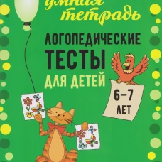 Логопедические тесты для детей 6-7 лет