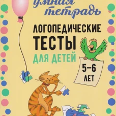 Логопедические тесты для детей 5-6 лет