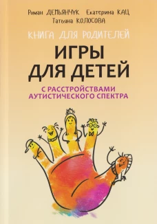 Игры для детей с расстройствами аутистического спектра