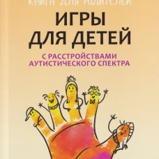 Игры для детей с расстройствами аутистического спектра