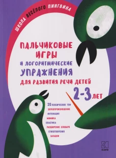 Пальчиковые игры и логоритмические упражнения для развития речи детей 2-3 лет