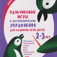 Пальчиковые игры и логоритмические упражнения для развития речи детей 2-3 лет