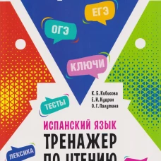 Испанский язык.Тренажер по чтению и грамматике. Сборник упражнений