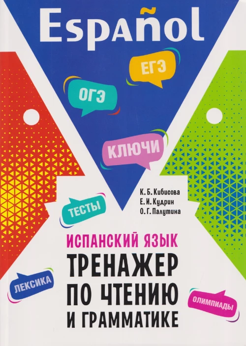 Испанский язык.Тренажер по чтению и грамматике. Сборник упражнений