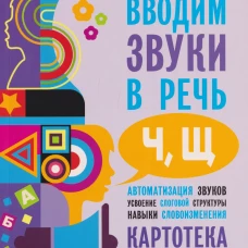 Вводим звуки Ч, Щ в речь. Автоматизация звуков. Картотека заданий