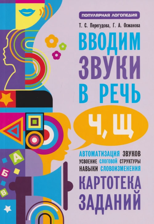 Вводим звуки Ч, Щ в речь. Автоматизация звуков. Картотека заданий