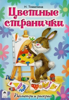 Цветные странички