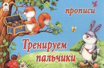 Тренируем пальчики