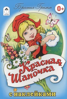 Красная шапочка (+ наклейки)