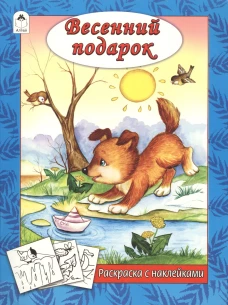 Весенний подарок (раскраска с наклейками)