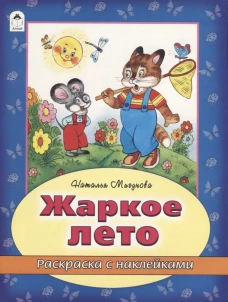 Жаркое лето (раскраска с наклейками)