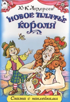Новое платье короля