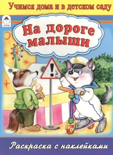 На дороге малыши (раскраска с наклейками)