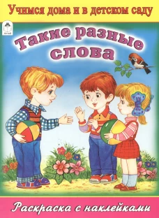 Такие разные слова (раскраска с наклейками)
