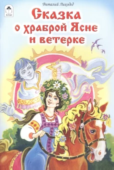 Сказка о храброй Ясне и ветерке