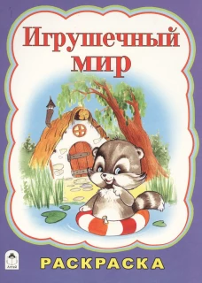 Игрушечный мир