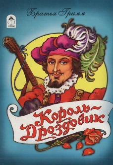 Король дроздовик