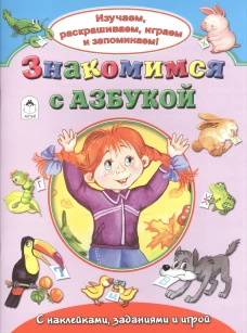 Знакомимся с азбукой
