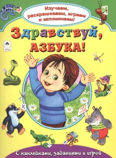 Здравствуй, азбука!