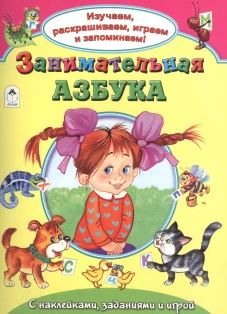 Занимательная азбука