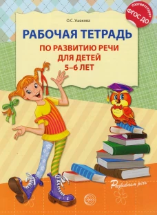Рабочая тетрадь по развитию речи для детей 5-6 лет. ФГОС ДО. Ушакова О.С.
