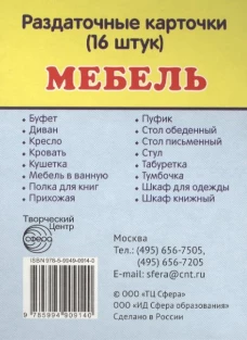 Раздаточные карточки "Мебель" (63х87мм)