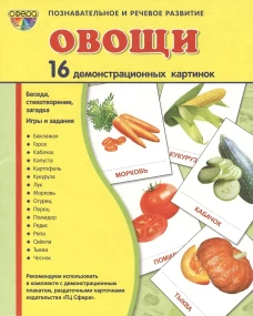 Демонстр. картинки "Овощи" (173х220мм)