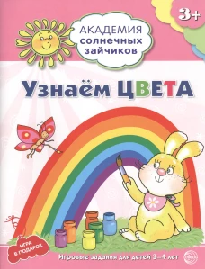 Академия солнечных зайчиков. Узнаем цвета. Развивающие задания и игра для детей 3-4 лет. Ковалева А.