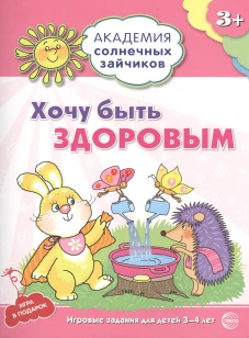 Академия солнечных зайчиков. Хочу быть здоровым. Развивающие задания и игра для детей 3-4 года. ФГОС ДО. Ковалева А.