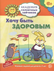 Академия солнечных зайчиков. Хочу быть здоровым. Развивающие задания и иградля детей 6-7 лет. ФГОС. Ковалева А.