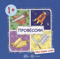 Мои первые слова. Профессии (для детей от 1-3 лет). Савушкин С.Н.