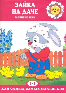 Зайка на даче. Развитие речи и эмоций (для детей 1-3 лет). Савушкин С.Н.