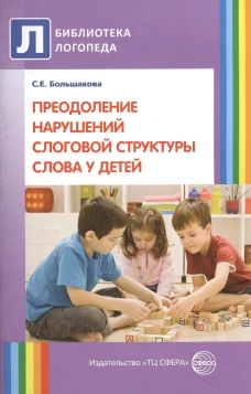 Преодоление нарушений слоговой структуры слова у детей. Методическое пособие. 3-е изд. Большакова С.Е.
