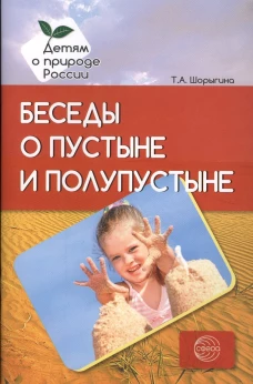 Беседы о пустыне и полупустыне. Методические рекомендации. Шорыгина Т.А.