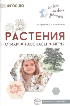 Растения. Стихи. Рассказы. Игры. Громова О.Е., Соломатина Г.Н.