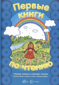 Первые книги по чтению. Чтение слогов и слитное чтение. Сост. Савушкин С.Н., Соловьва М.Д.