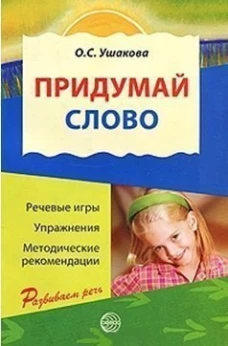 Придумай слово. Речевые игры и упражнения для дошкольников. ФГОС ДО