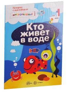 Комплект. Истории с наклейками (многоразовые наклейки для детей от 2 лет) (в 2 кн.). Савушкин С.Н.