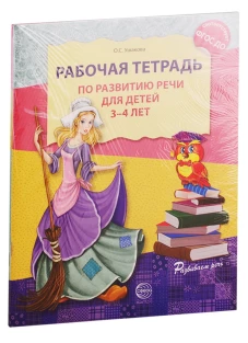 Комплект. Развитие речи. Рабочие тетради  для детей 3-5 лет. (из 2 тетрадей). Ушакова О.С.