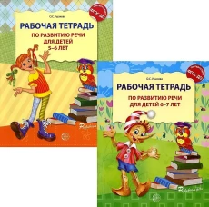 Комплект. Развитие речи. Рабочая тетрадь для детей 5-7 лет. (2 тетради). Ушакова О.С.